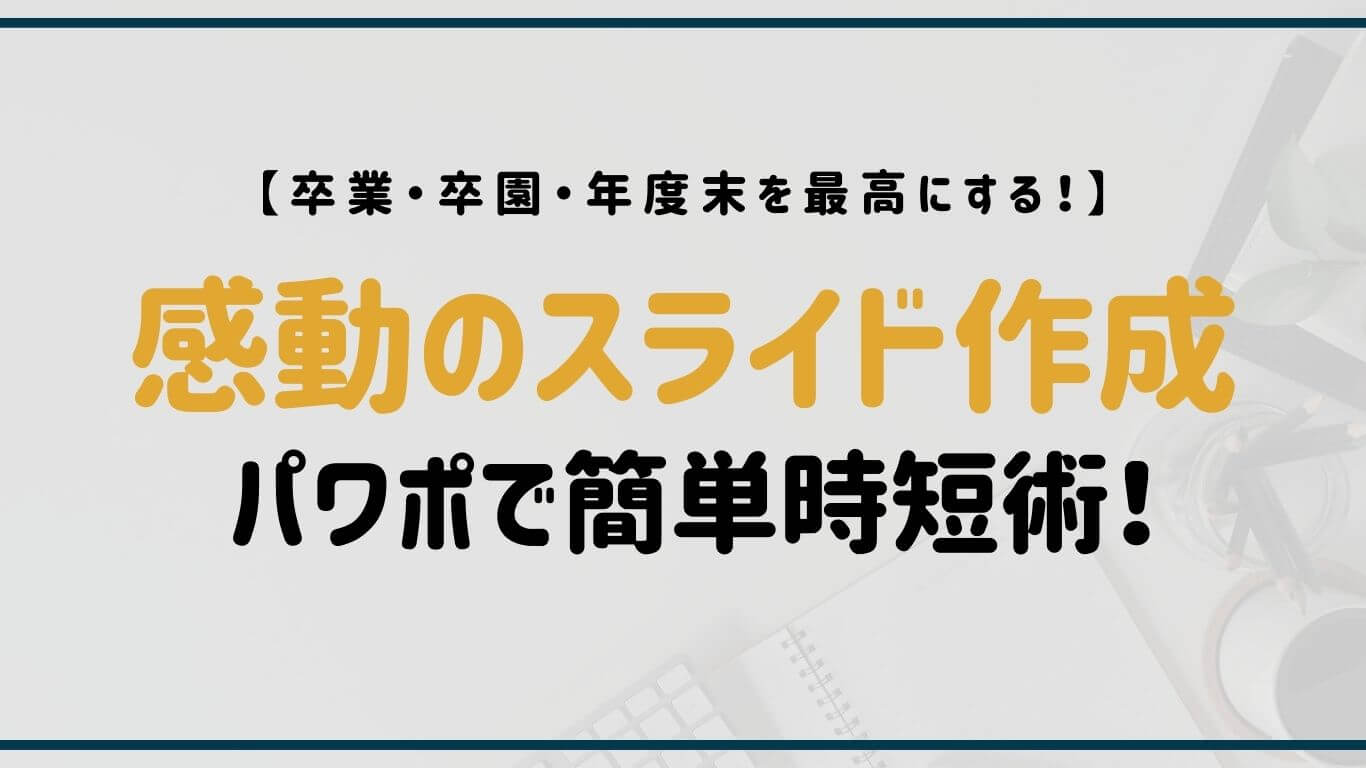 パワーポイントで簡単!感動の卒業式スライドショーを時短で作成する方法