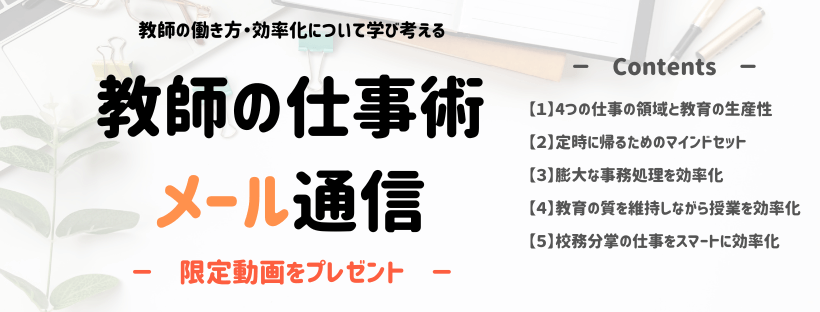 教師の仕事術｜メール通信