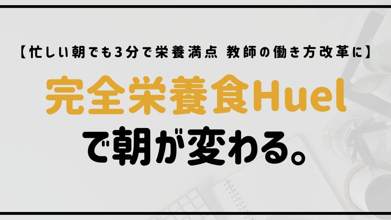 朝食の手間を省く完全栄養食Huelで教師の朝を快適にスタート