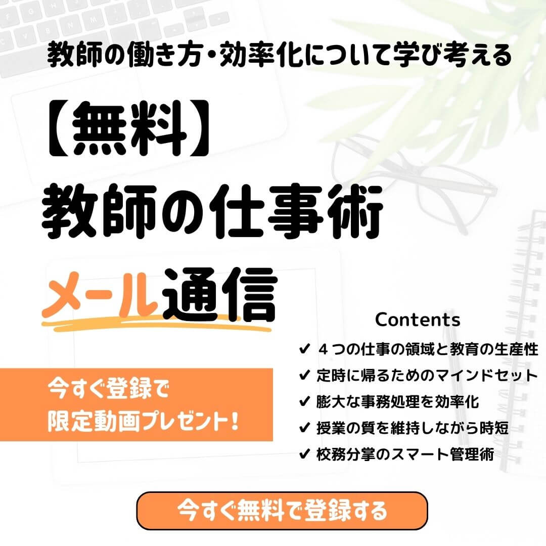 教師の仕事術｜メール通信