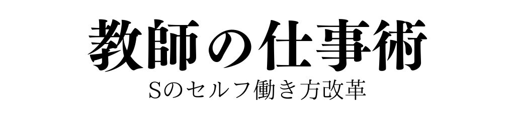 教師の仕事術｜Sのセルフ働き方改革