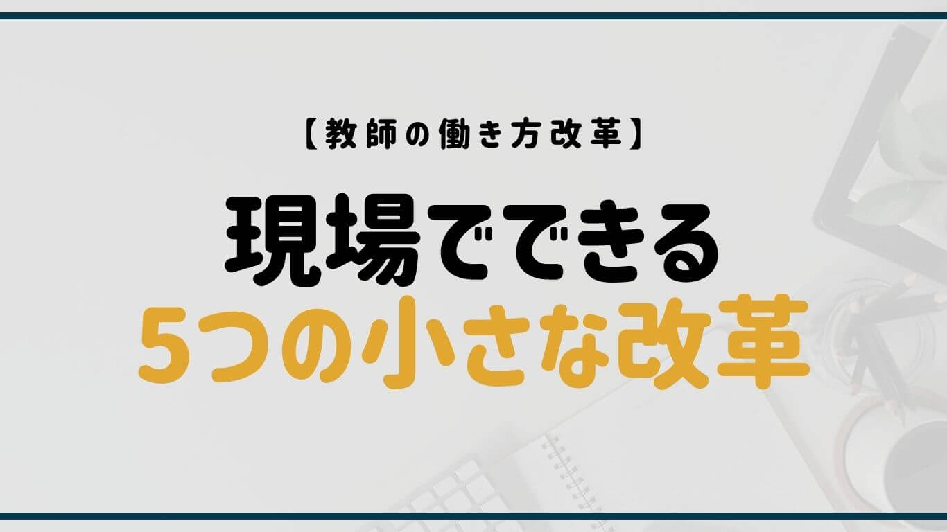 教師の働き方改革｜現場で実践できる5つの見直し