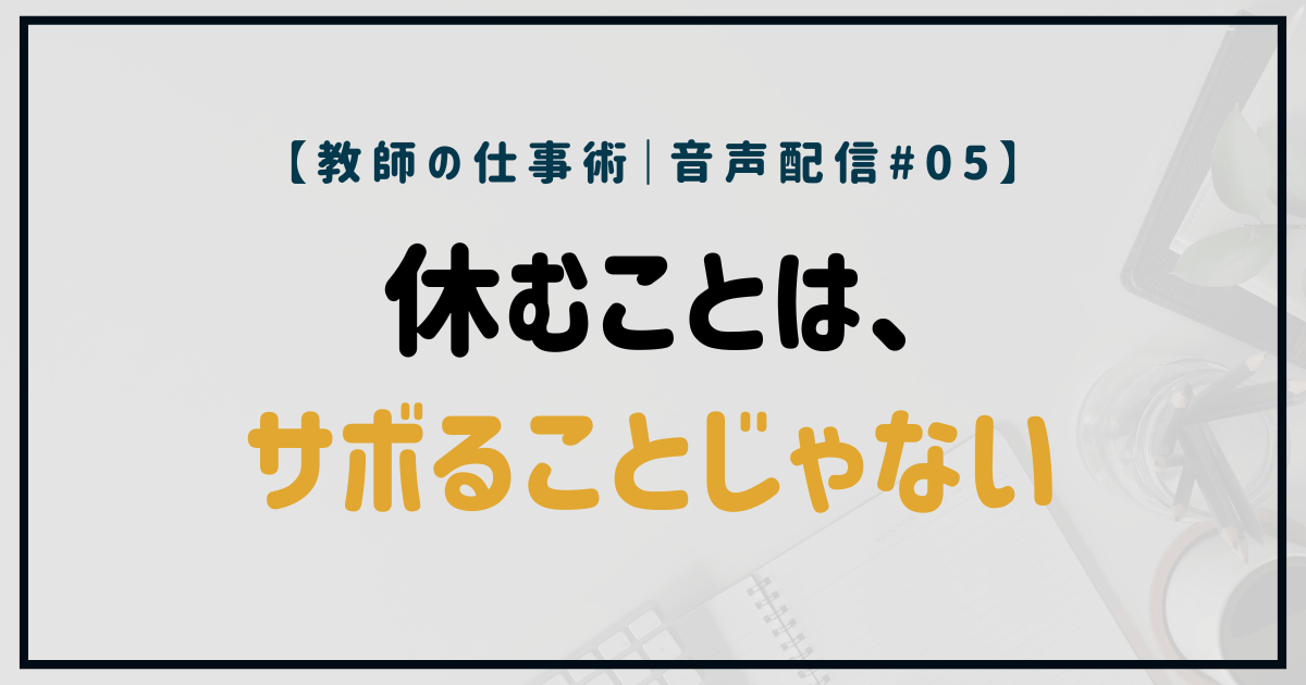 三連休にリラックスための教師の話