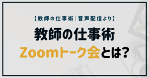 教師たちがオンラインで語り合うZoomトーク会のイメージ。リラックスした雰囲気で働き方を共有している。