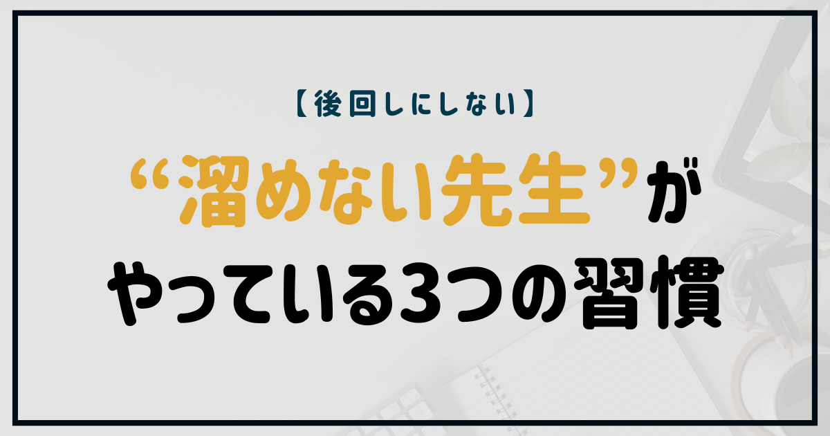 仕事を“溜めない先生”がやっている3つの習慣
