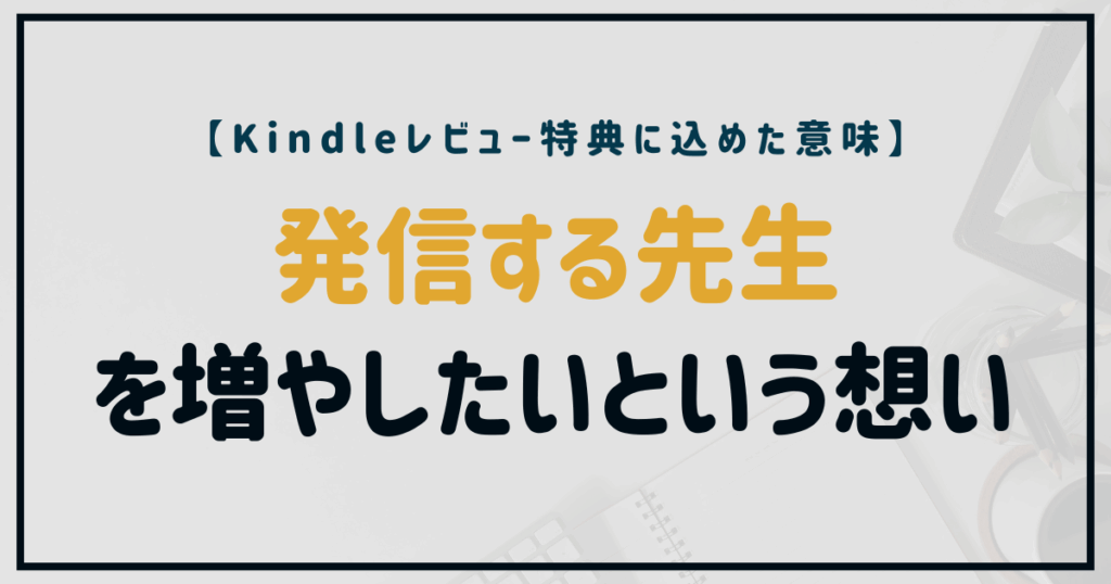 Kindleレビュー特典で学びを共有する