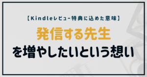 Kindleレビュー特典で学びを共有する