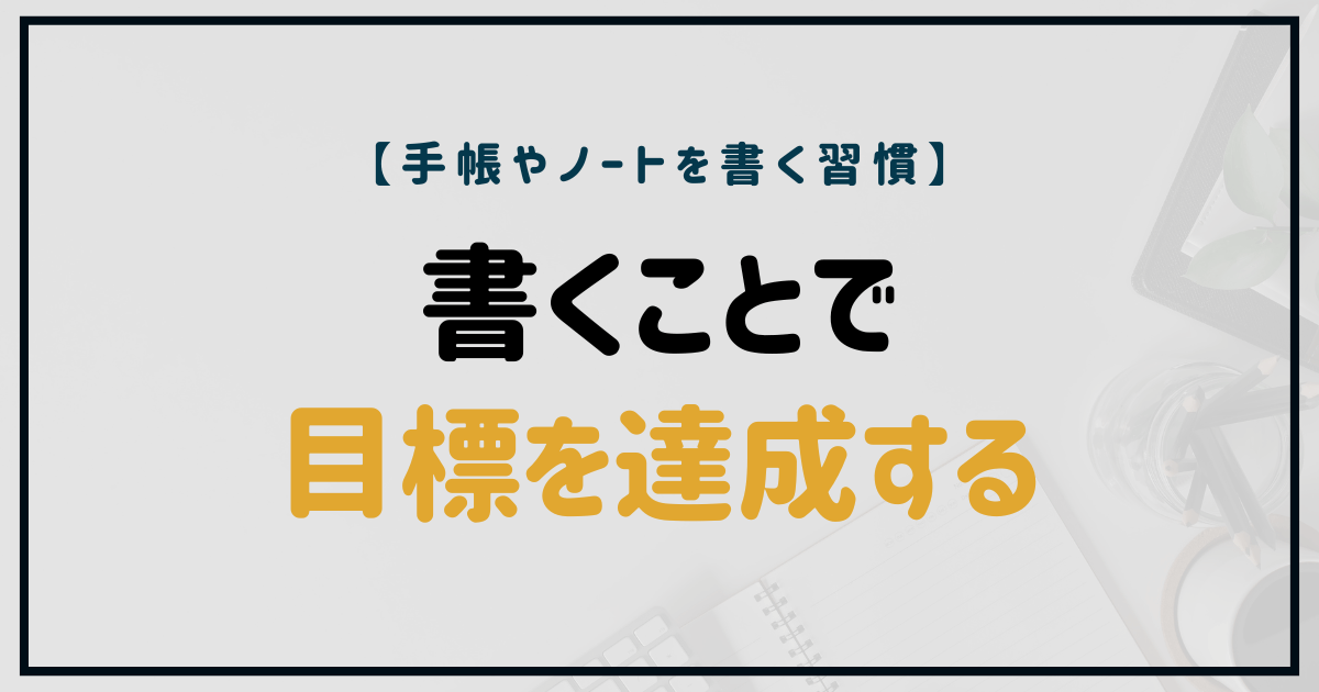 書くことで目標を達成するためのヒントを示すノートと手帳のイメージ画像