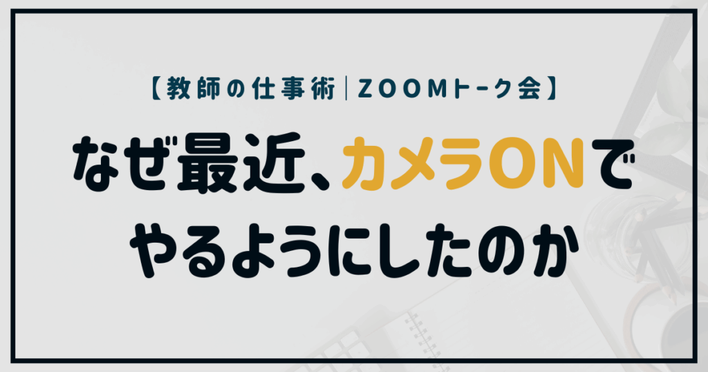 なぜ最近、ZoomはカメラONでやるようにしたのか｜AI時代に「人らしさ」で信頼を築く教師の仕事術