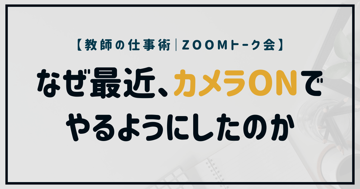 なぜ最近、ZoomはカメラONでやるようにしたのか｜AI時代に「人らしさ」で信頼を築く教師の仕事術