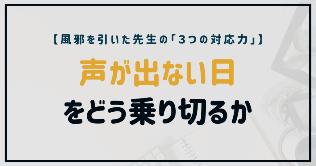 声が出ない日をどう乗り切るか