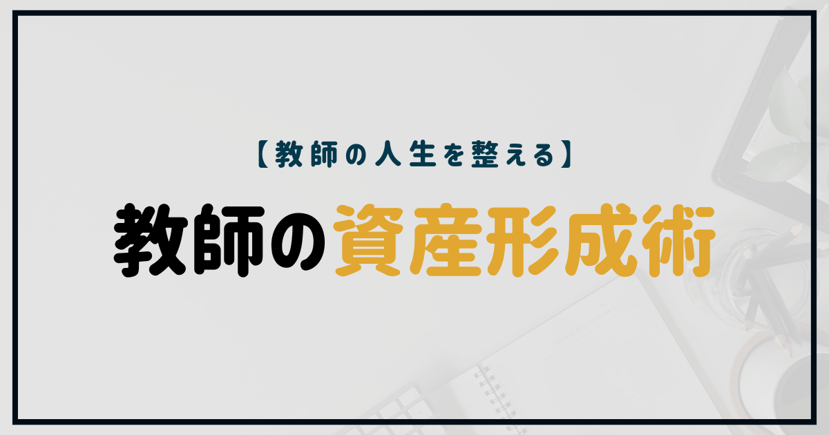 教師の資産形成術｜お金の不安を減らし人生の選択肢を増やす教師のための資産設計