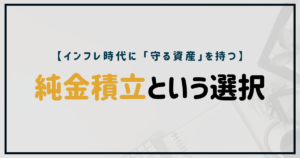 教師の資産形成術｜純金積立と金投資の考え方
