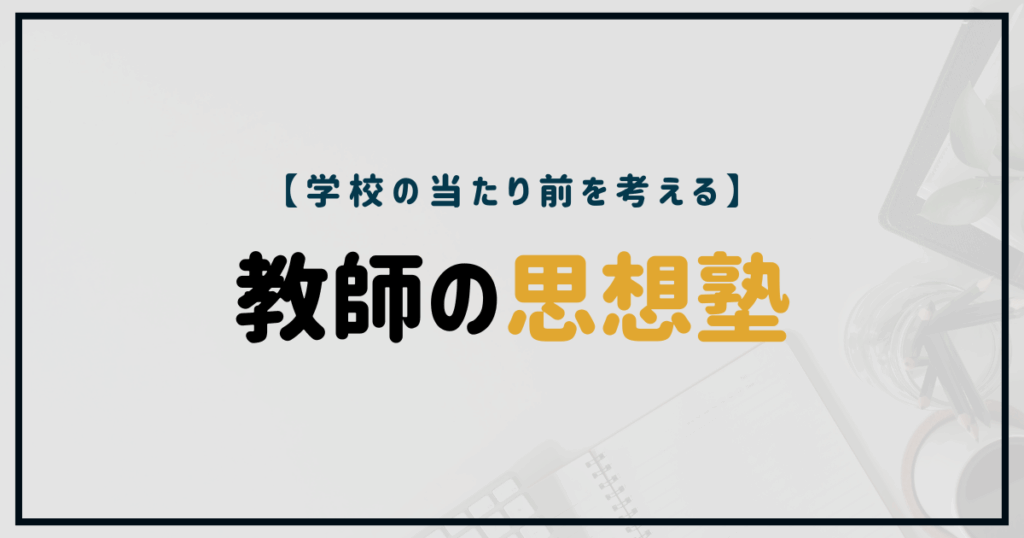 学校の当たり前を考える｜教師の思想術