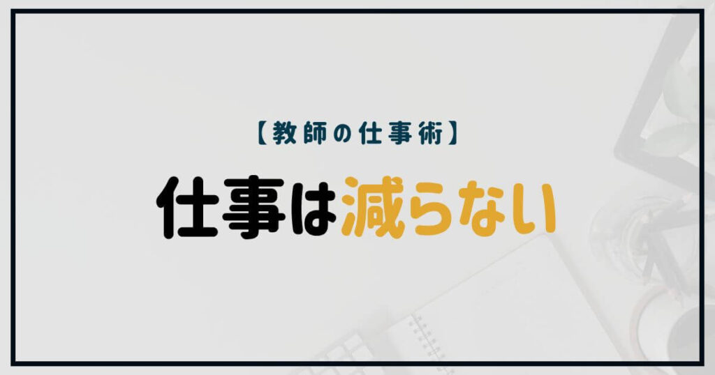 教師の仕事術「仕事は減らない」をテーマにしたサムネイル画像。教師の仕事が減らない構造を解説する記事用ビジュアル