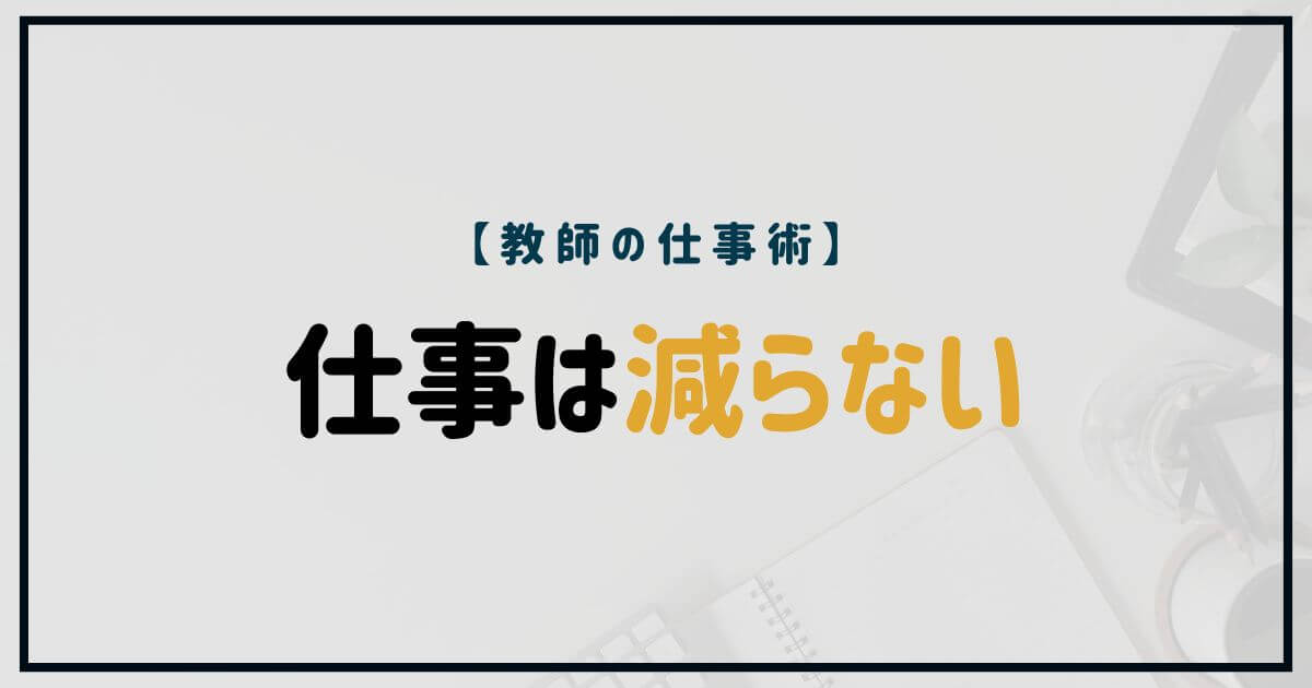 教師の仕事術「仕事は減らない」をテーマにしたサムネイル画像。教師の仕事が減らない構造を解説する記事用ビジュアル
