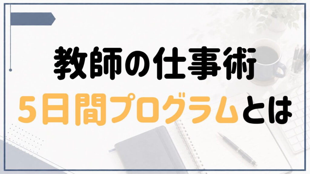 教師の仕事術5日間プログラムを紹介する記事のアイキャッチ画像