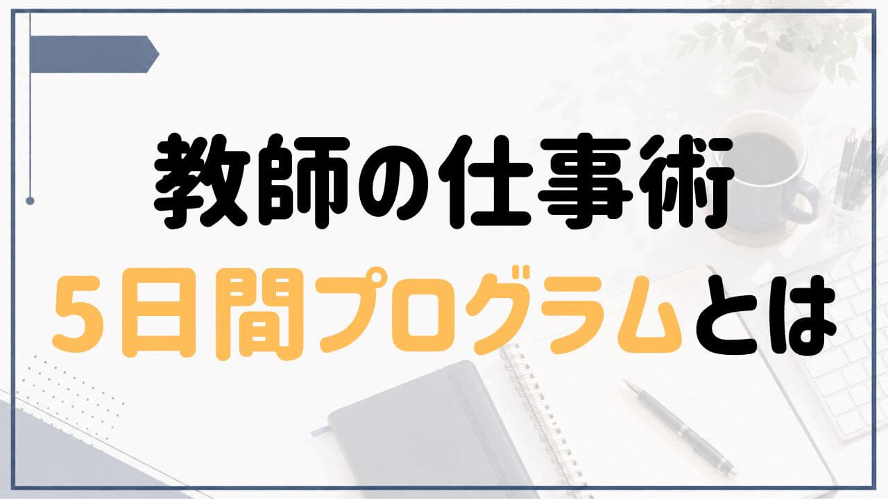 教師の仕事術5日間プログラムを紹介する記事のアイキャッチ画像