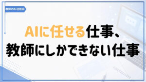 AIに任せる仕事と教師にしかできない仕事を教育の生産性から考える記事