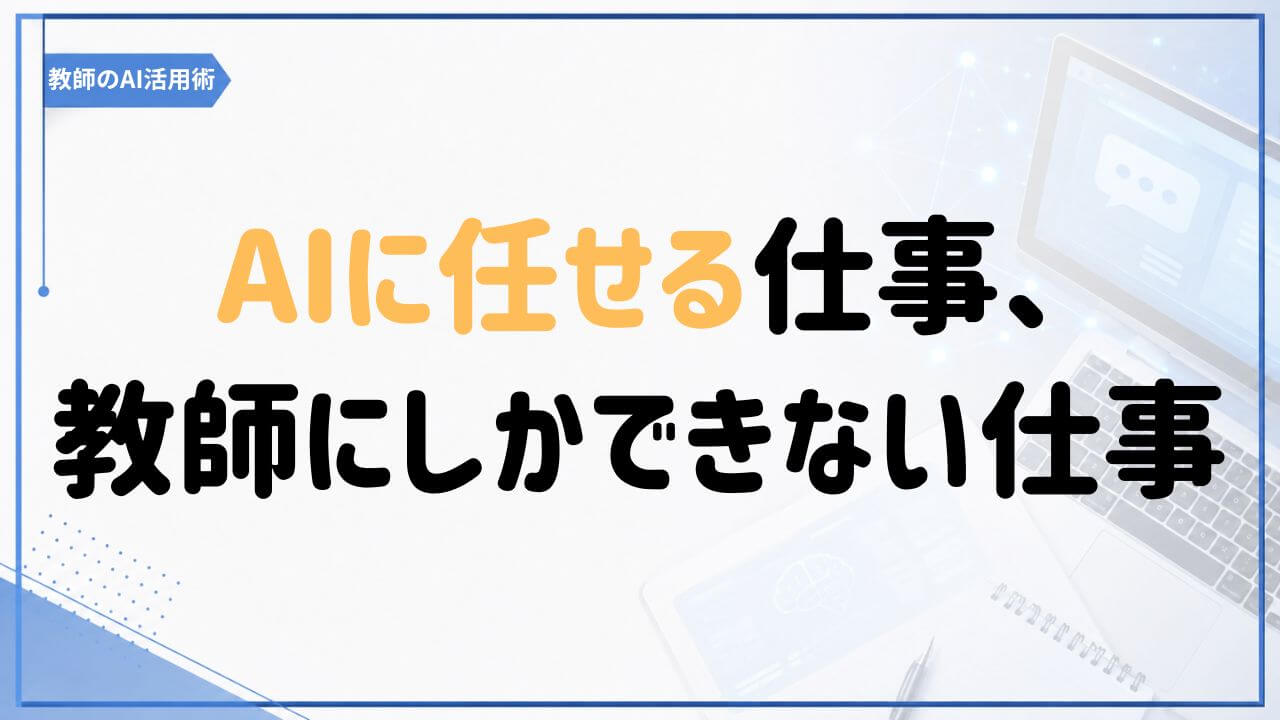 AIに任せる仕事と教師にしかできない仕事を教育の生産性から考える記事