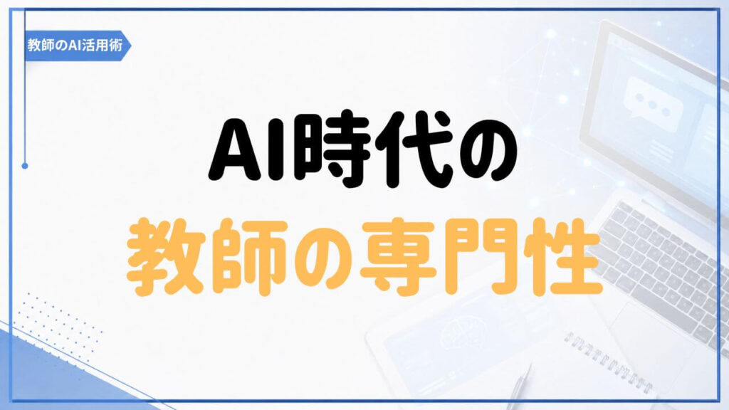 AI時代における教師の専門性について考える「教師のAI活用術」の記事
