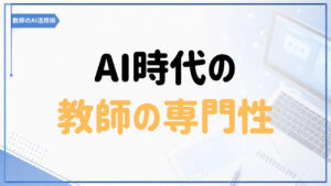AI時代における教師の専門性について考える「教師のAI活用術」の記事