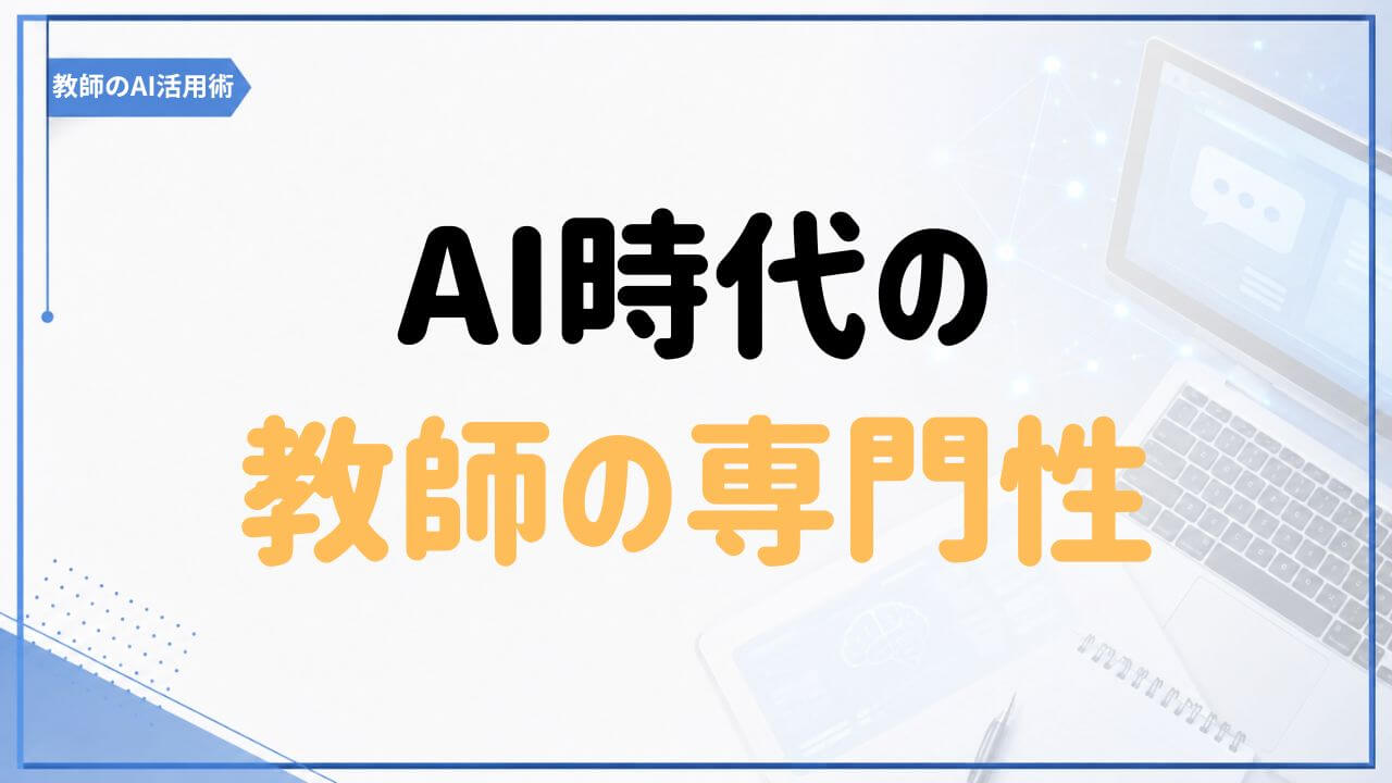 AI時代における教師の専門性について考える「教師のAI活用術」の記事