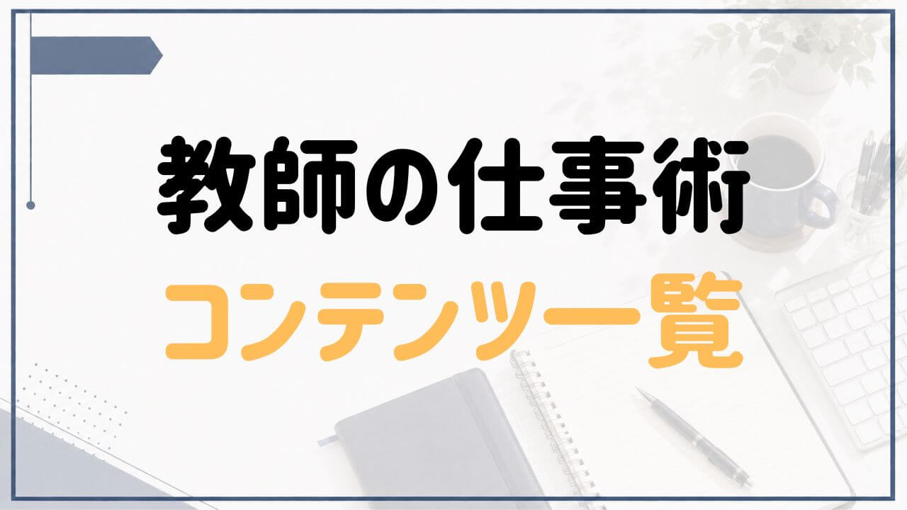 教師の仕事術の書籍・講座・無料プログラムを紹介するコンテンツ一覧ページ