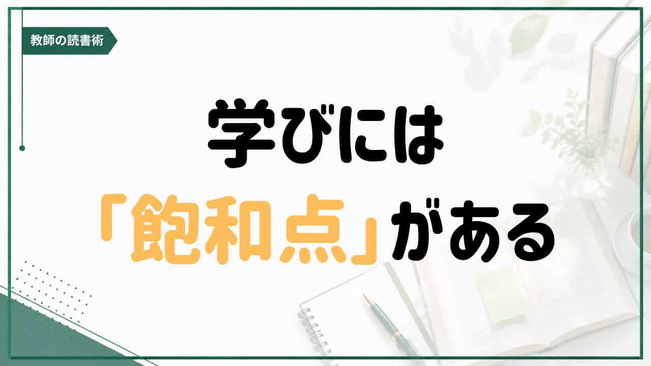 読書を重ねることで訪れる学びの飽和点について考える記事