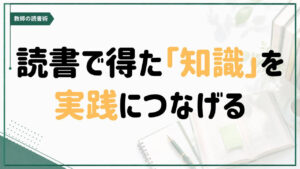教育書から得た知識を教室での実践につなげる教師の読書術