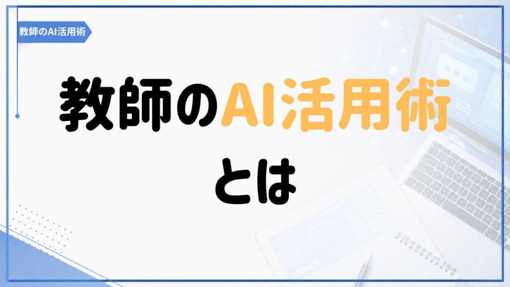 教師のAI活用術とは何かを紹介する記事のアイキャッチ画像