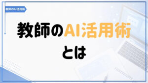 教師のAI活用術とは何かを紹介する記事のアイキャッチ画像