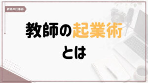 教師の起業術とは何かを紹介する記事のアイキャッチ画像