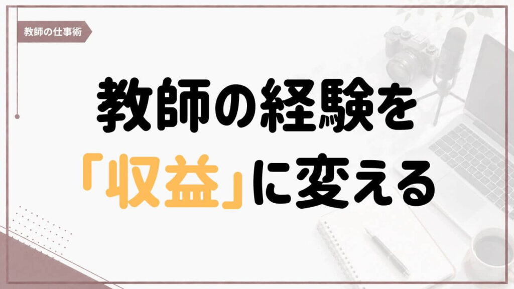 教師の経験をコンテンツ化し、価値提供と収益につなげる考え方