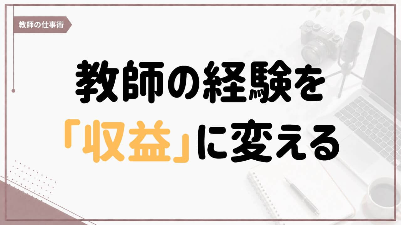 教師の経験をコンテンツ化し、価値提供と収益につなげる考え方