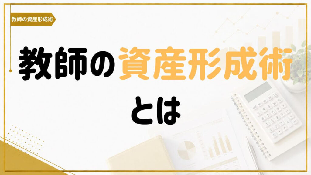 教師の資産形成術とは何かを紹介する記事のアイキャッチ画像
