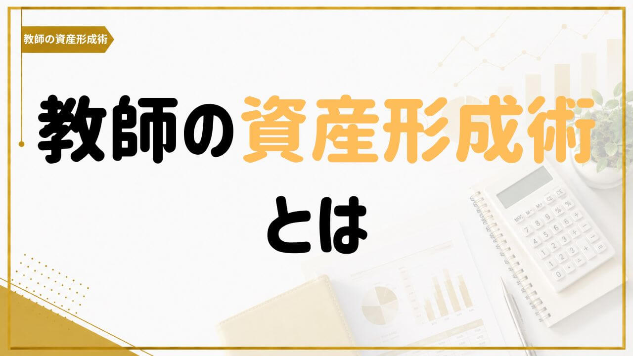 教師の資産形成術とは何かを紹介する記事のアイキャッチ画像