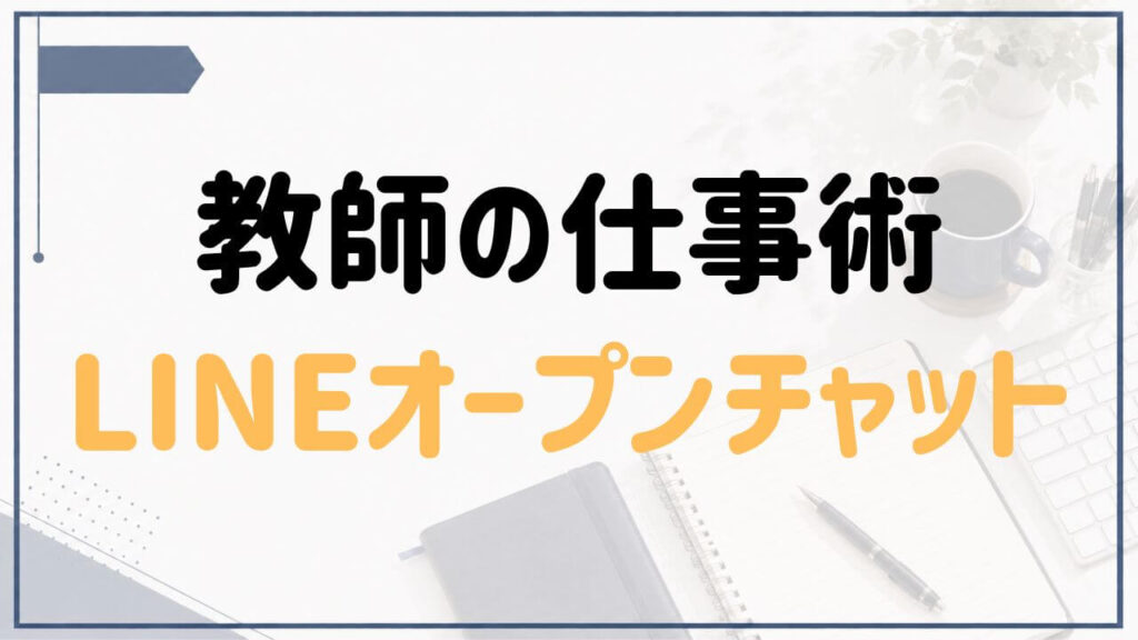 教師の仕事術LINEの特徴や参加方法を紹介する記事のアイキャッチ画像