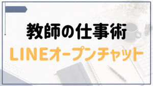 教師の仕事術LINEの特徴や参加方法を紹介する記事のアイキャッチ画像