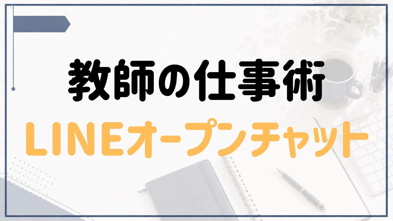 教師の仕事術LINEの特徴や参加方法を紹介する記事のアイキャッチ画像