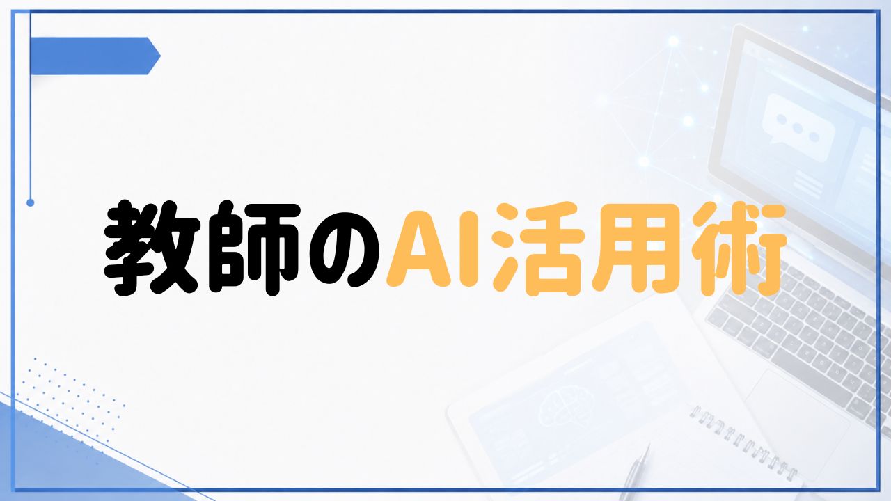 教師のAI活用術を紹介するブルー基調のアイキャッチ画像