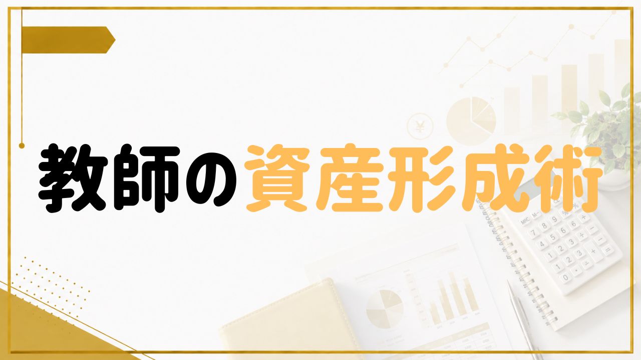 教師の資産形成術を紹介するゴールド基調のアイキャッチ画像