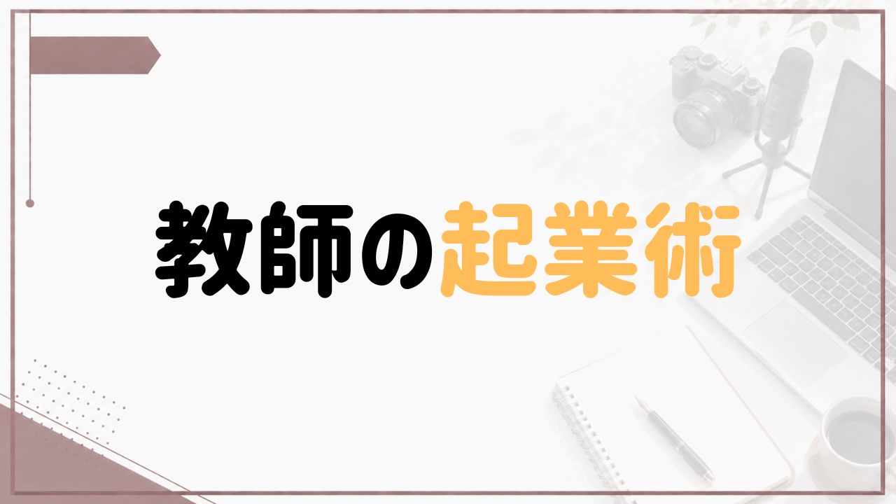 教師の起業術を紹介するボルドー基調のアイキャッチ画像