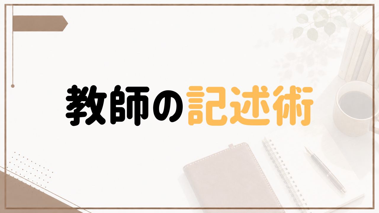 教師の記述術を紹介するブラウン基調のアイキャッチ画像