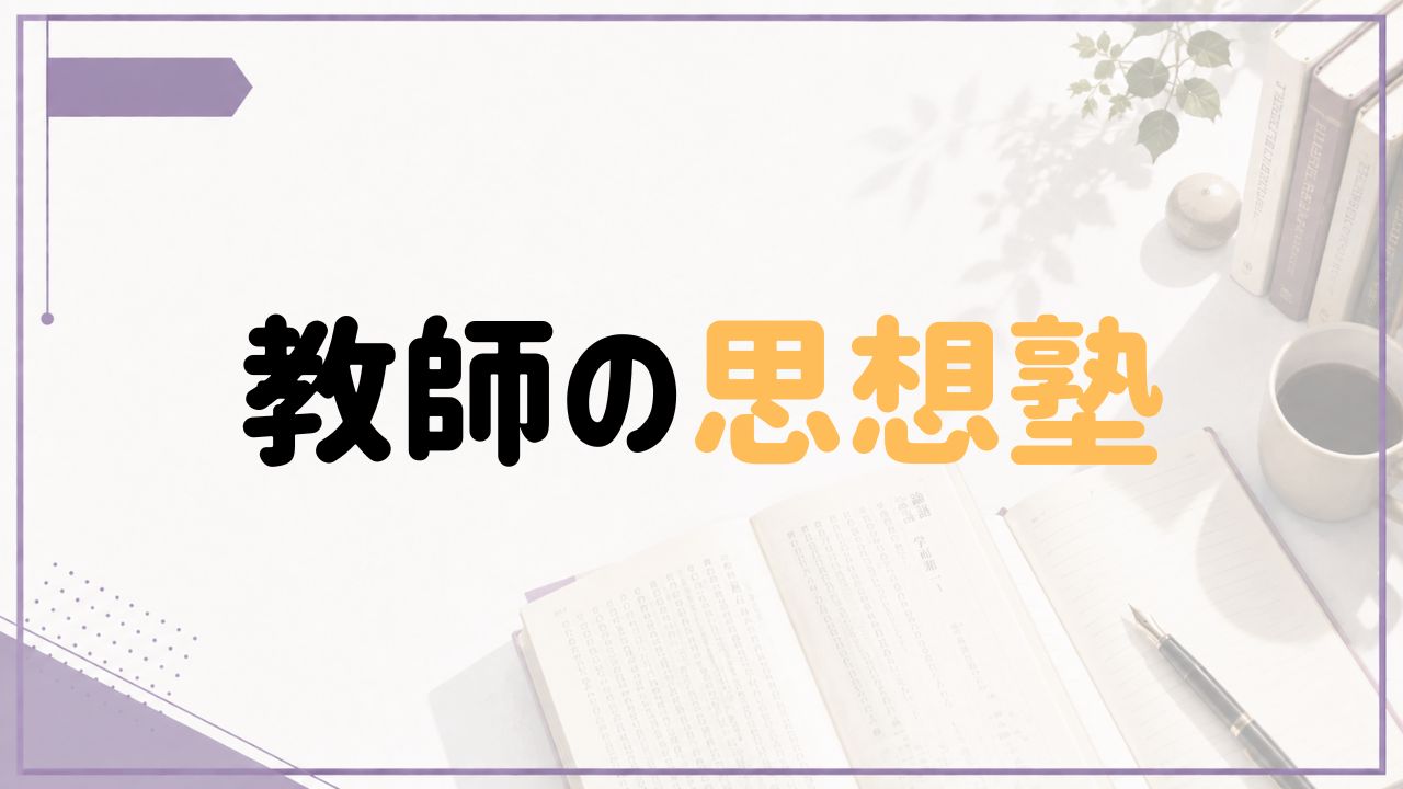 教師の思想塾を紹介するパープル基調のアイキャッチ画像