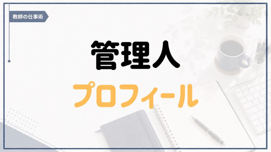 教師の仕事術を運営するSのプロフィール記事アイキャッチ画像