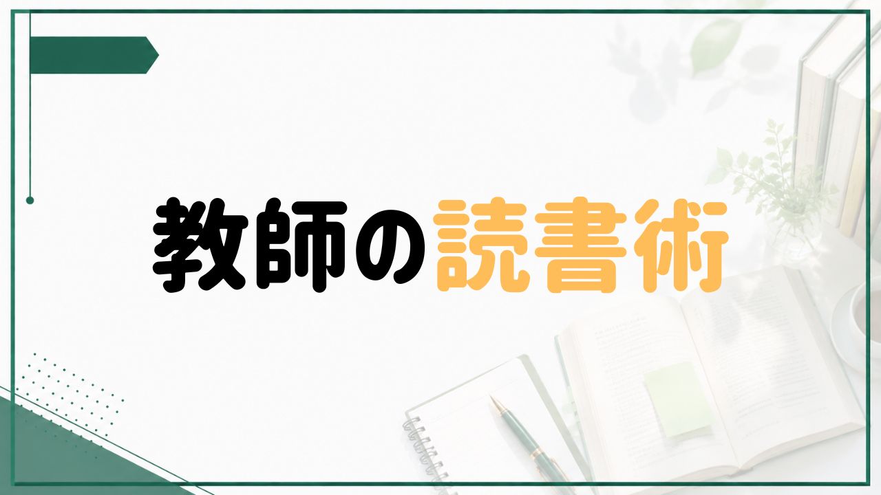 教師の読書術を紹介するグリーン基調のアイキャッチ画像