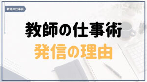 「教師の仕事術」を発信している理由を紹介するアイキャッチ画像