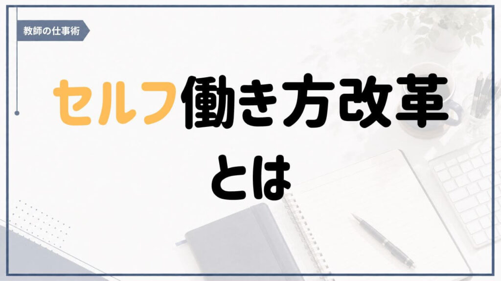 教師のセルフ働き方改革について紹介するアイキャッチ画像