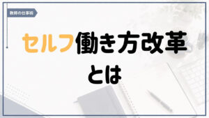 教師のセルフ働き方改革について紹介するアイキャッチ画像